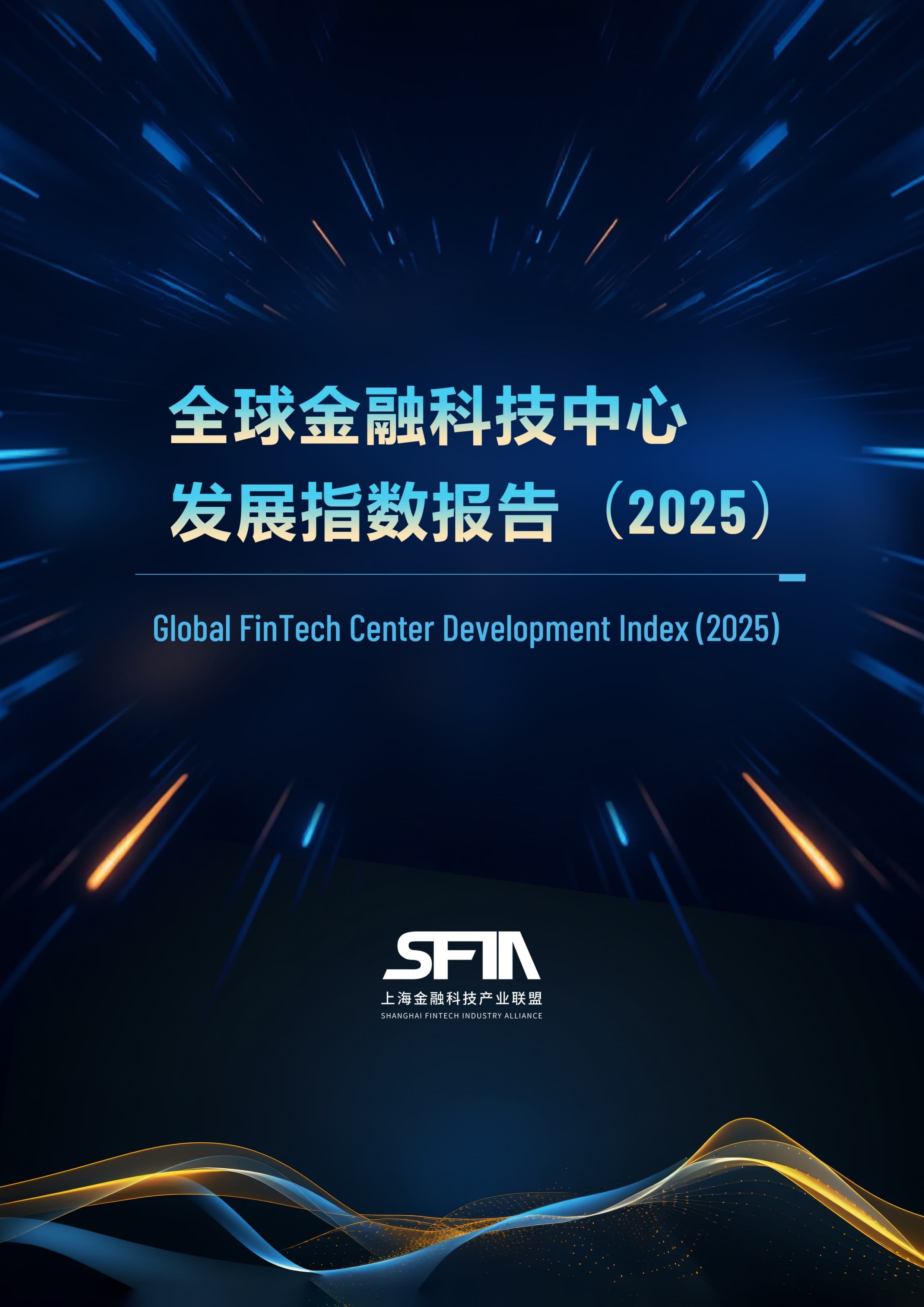 全球金融科技中心发展指数报告 封面