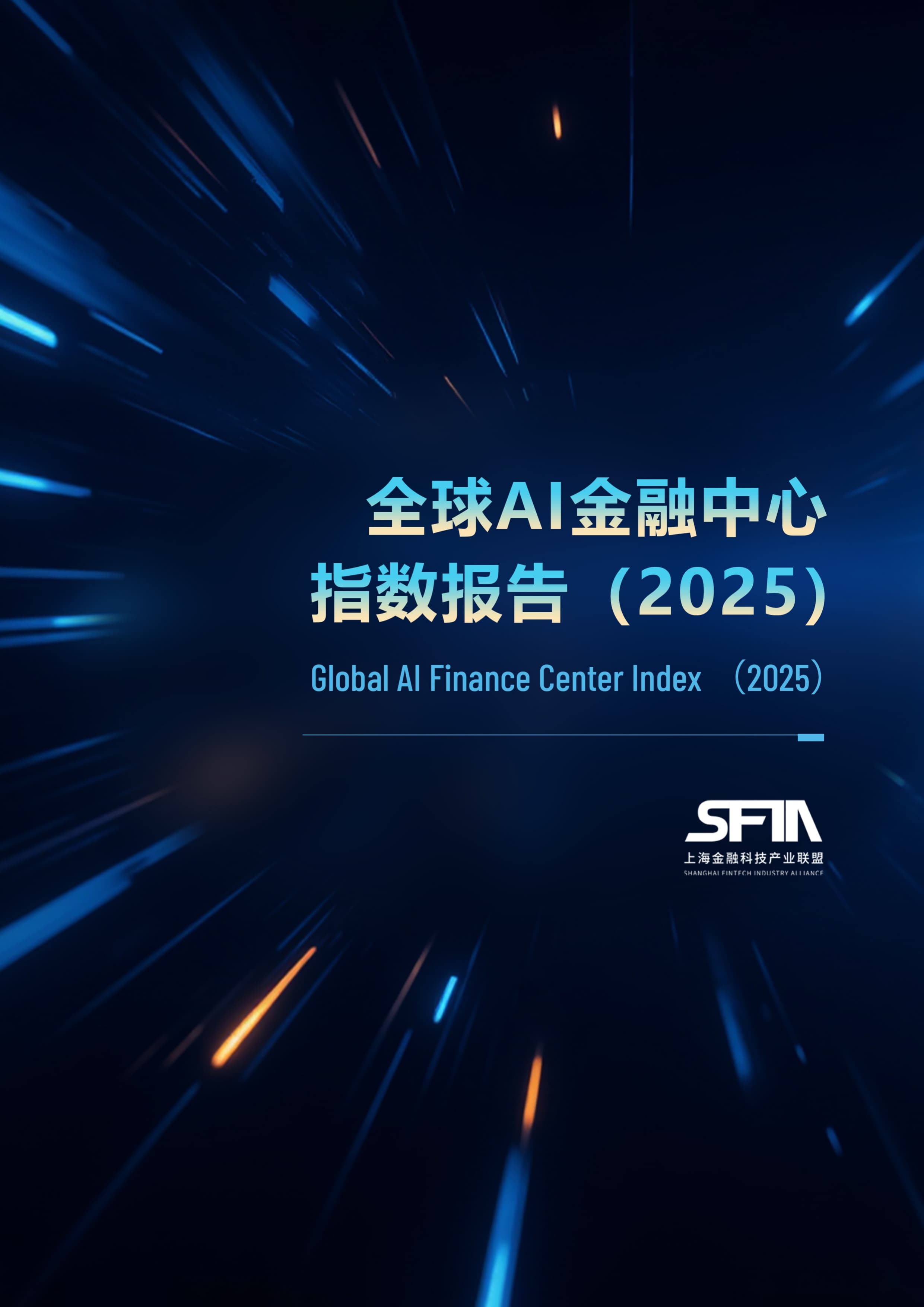 全球 AI 金融中心指数报告 封面